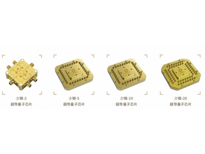 安化深圳量旋 “少微”超导量子芯片